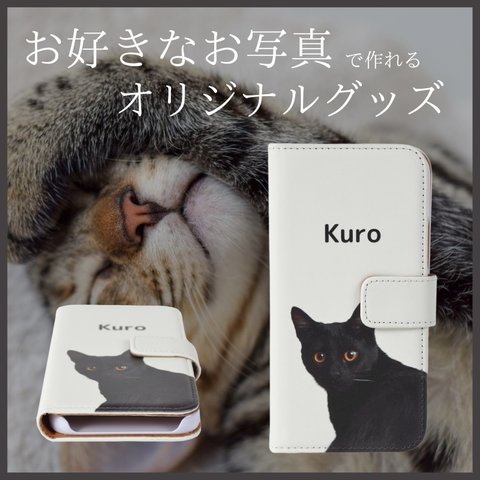 ペット　グッズ　オリジナル　写真　うちの子　スマホケース　オリジナルグッズ　猫　犬　オーダーメイド　スマホカバー　iPhoneケース　記念日　プレゼント　贈り物　父の日　母の日　ペット用品　手帳型