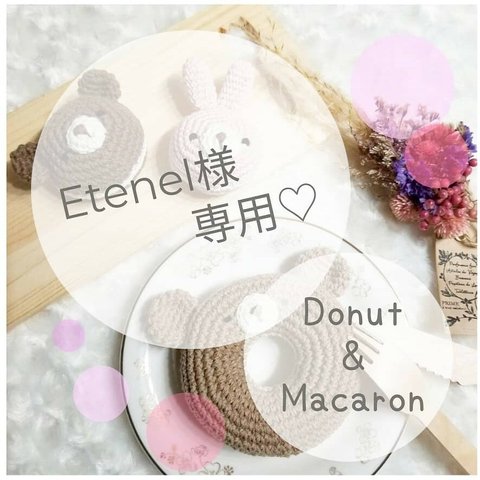 ＊Ｅｔｅｎｅｌ様専用ページ＊ Donut&Macaron