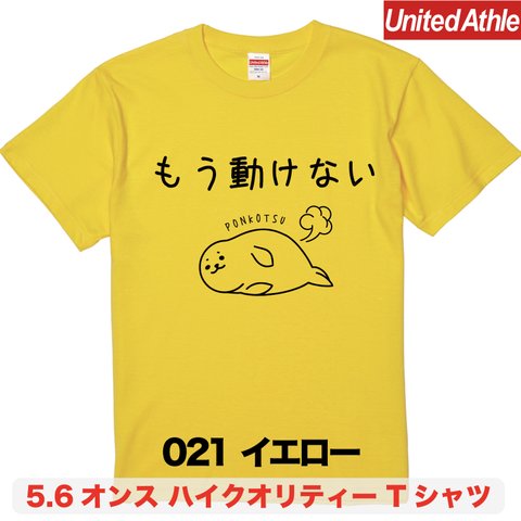 ★送料無料★『もう動けない』プリントTシャツ5001【イエロー】（アダルト）