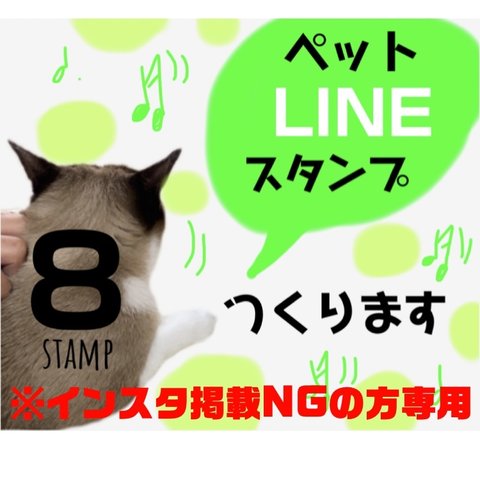 ②LINEスタンプ【8コマ】【ペット】オリジナル スタンプ　※インスタ掲載NGの方専用