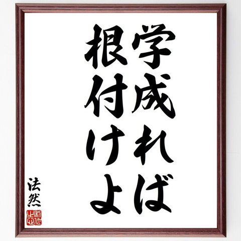 法然の名言「学成れば、根付けよ」額付き書道色紙／受注後直筆（V6297）