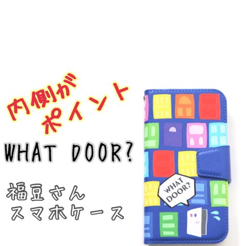 福豆さんスマホケース🚪🚽〜WHAT DOOR?〜