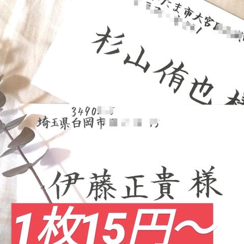 【最安値】1枚15円～格安でお受け致します！　招待状　宛名書き　代筆　筆耕