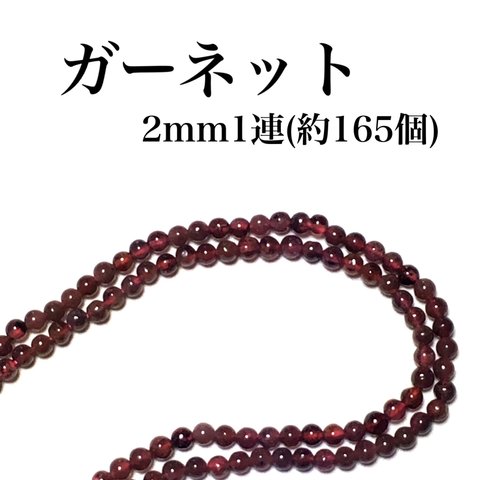 【送料無料】76、天然石ガーネット2mm