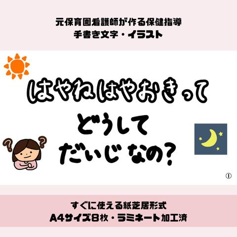 【完成品販売】保育教材　早寝早起きのお話　保育園での保健指導・健康教育　すぐに使える紙芝居形式　ラミネート加工済み　A4サイズ