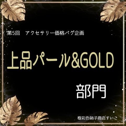 上品パール&GOLDですよ