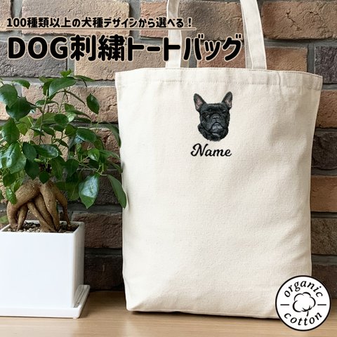 本格刺繍　トートバッグ　ネーム刺繍　お名前入り　名入れ　オーダーネーム刺繍　オーガニックコットン　犬　ペット　うちの子　