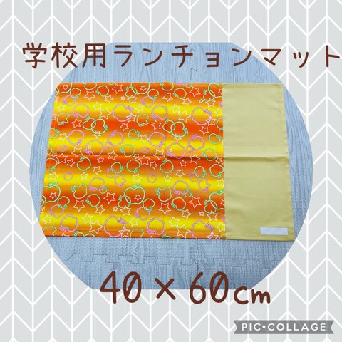 No58✳︎40×60㎝＊ランチョンマット＊小学校＊入学＊進級