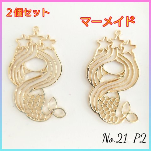 No.21-P2 レジン枠〜マーメイド〜２個セット　レジン　空枠　チャーム　人魚