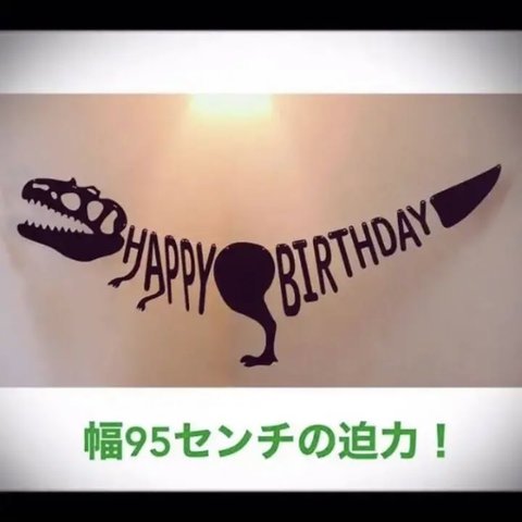 恐竜のお誕生日ガーランド