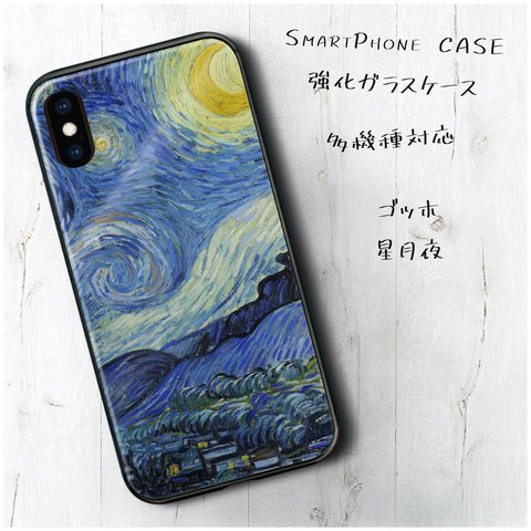 ガラスケース【 フィンセント ファン ゴッホ 星月夜2】スマホケース 携帯カバー 絵画 レトロ iPhone12 iPhoneSE3 第三世代 iPhone11 iPhone13 SE2 第二世代