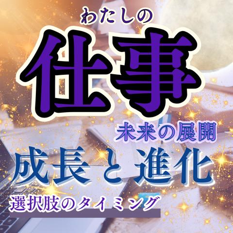 今後のお仕事の新展開🌕タイミング抜群の選択肢・成長と進化🍀