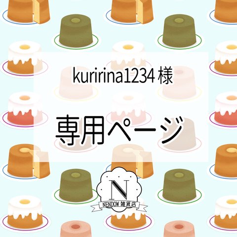 kuririna1234様　専用ページ