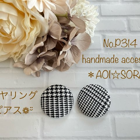 ♡新作♡No.P314 チェックが可愛い イヤリング☆ピアス❁¨̮