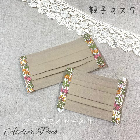 親子でお揃い♡ノーズワイヤー入りプリーツマスク　ベージュ×花柄