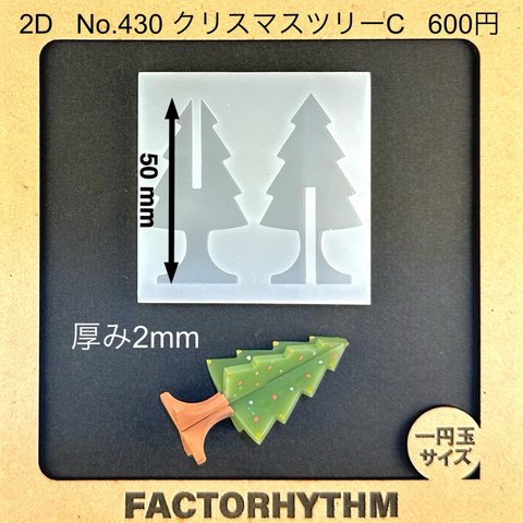 No.430 クリスマスツリーC【シリコンモールド レジン モールド モミの木】