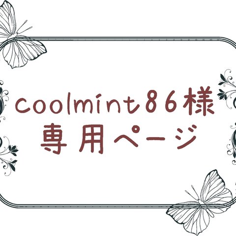 coolmint86様専用ページ