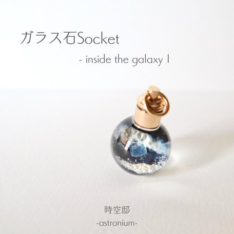 宇宙をとじこめたネックレス「ガラス石Socket-inside the galaxy Ⅰ-」