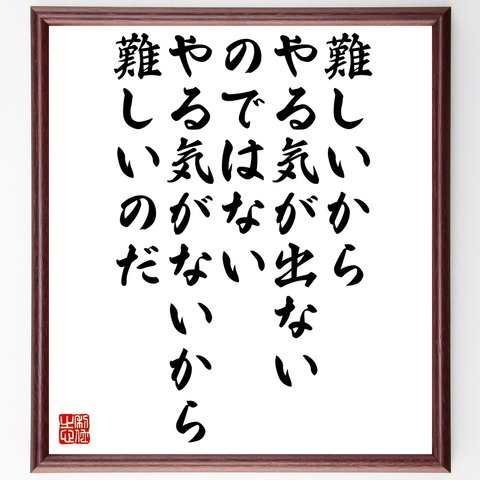 セネカの名言「難しいからやる気が出ないのではない、やる気がないから難しいのだ」額付き書道色紙／受注後直筆（Y0055）