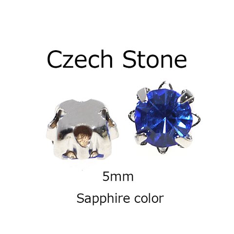 【20個入り】SapphireサファイアカラーCzech チェコ産5mmストーンシルバー台座 SS22 レジン