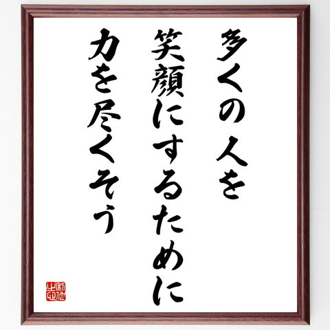 名言「多くの人を笑顔にするために力を尽くそう」額付き書道色紙／受注後直筆（V4307）