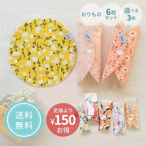 布ナプキン おりもの用 オーガニックコットン ネル おすすめ 日本製 薄型 普段使い 花柄 かわいい おしゃれ 初めて デビューセット 黄色 ピンク 防水布なし agio  