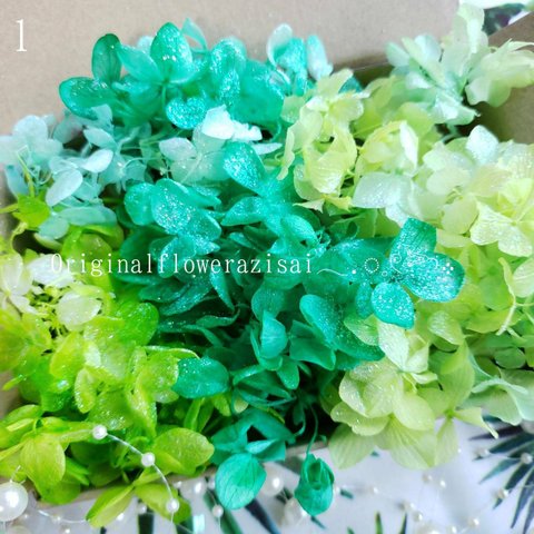 グリーンMIX 花材 ハーバリウム プリザーブドフラワー 　ゆめアジサイ　レジン　ハーバリウム花材