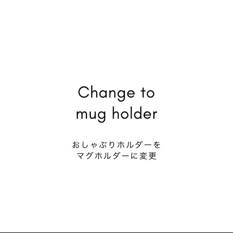 change to mug holder-マグホルダーに変更