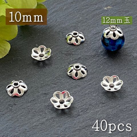 ビーズキャップ/PA20/約10mm 40個/花型 座金 留具/ロンデル/シルバー/アクセサリー/パーツ