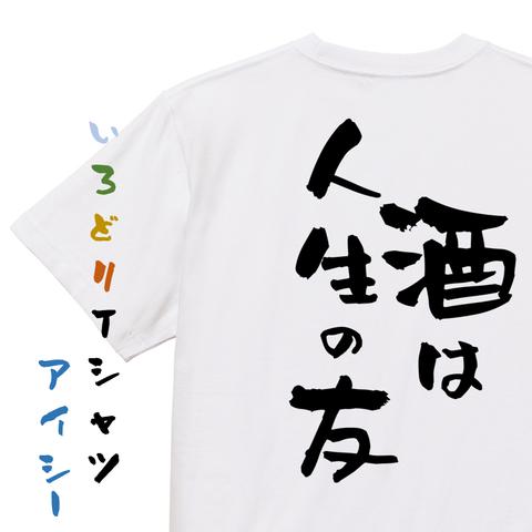 酒飲み系半袖Tシャツ【酒は人生の友】おもしろTシャツ　ネタTシャツ