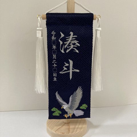 総刺繍ミニ名前旗（旗生地:黒色）　スタンド付