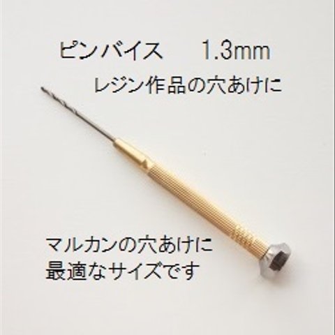 【1.3mm】　丸カン用　ピンバイス　レジン用ドリル