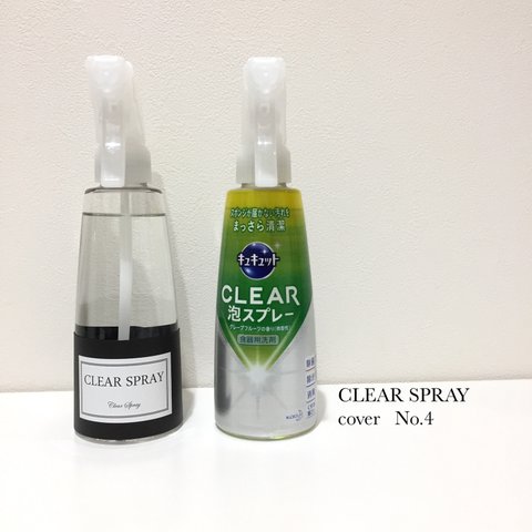 キュキュット泡spray用カバー★No.4ブラック