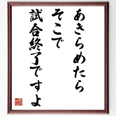 名言「あきらめたらそこで試合終了ですよ」額付き書道色紙／受注後直筆（Z4383）