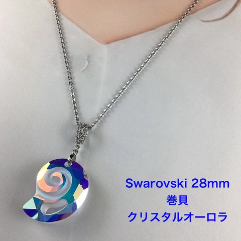  Swarovski 28mmデザイナーズペンダント、巻貝〜クリスタルオーロラ