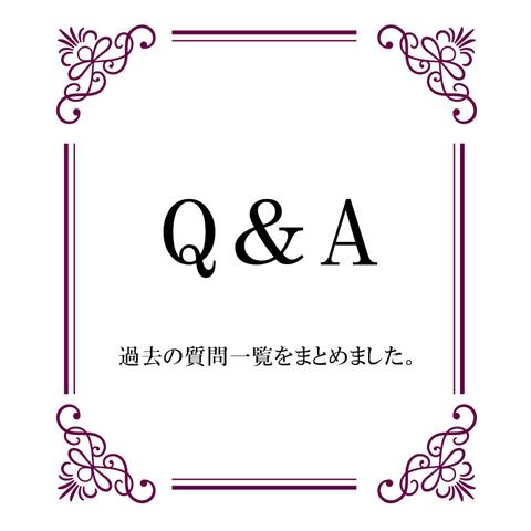 ＊Q＆A＊