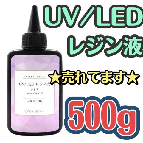 売れてます☆UVレジン液 LED 500gクリア シリコンモールド ハンドメイド 高明度 