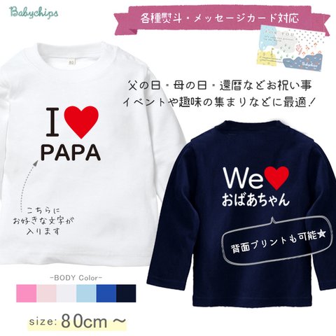 メール便 送料無料 名入れ 長袖 Tシャツ アイラブ パパ ママ オリジナル 【アイラブ〇〇】[lt-message36]