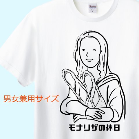 ダ・ヴィンチ　モナリザの休日Tシャツ（バゲットVer.）　6色展開　ユニセックスサイズ