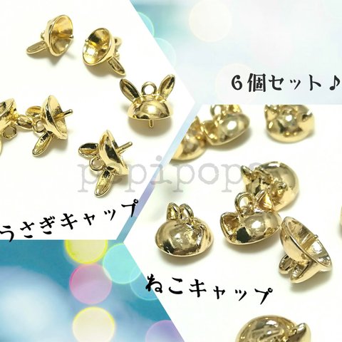 再販５【高品質】合金製 カン付き 猫耳・うさぎ耳キャップ ガラスドーム ビーズ ６個セット