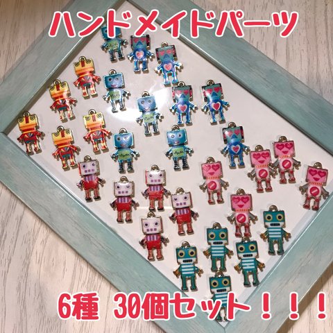 【送料無料】【ハンドメイドパーツ】ロボットチャーム 30個セット 大容量でオトク！ レア