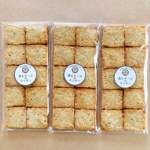 塩とチーズのクッキー（10枚入×3個セット）/ ポスト便（送料無料※一部地域対象外）