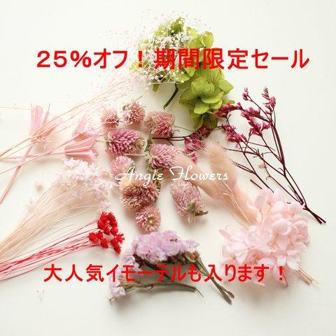 25%OFF！安すぎる！花材セール　ピンクセット　プリザーブドフラワー　ドライフラワー