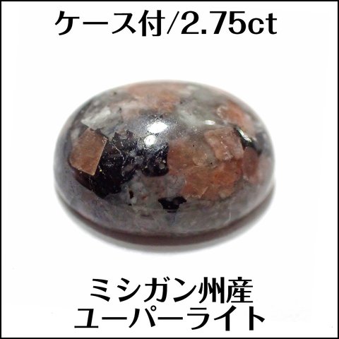 天然ユーパーライト★ミシガン州産 2.75ct カボション ルース ★m5754