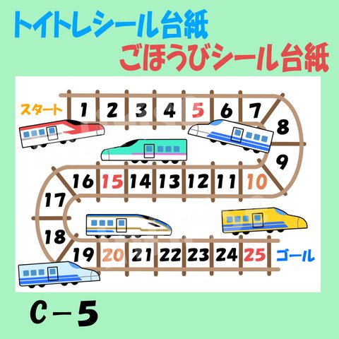 【C-5 新幹線②】トイトレ ごほうびシール ごほうび シール台紙