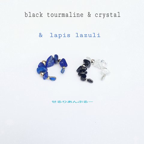 ラピスラズリ&(ブラックトルマリン&水晶)のイヤーカフ