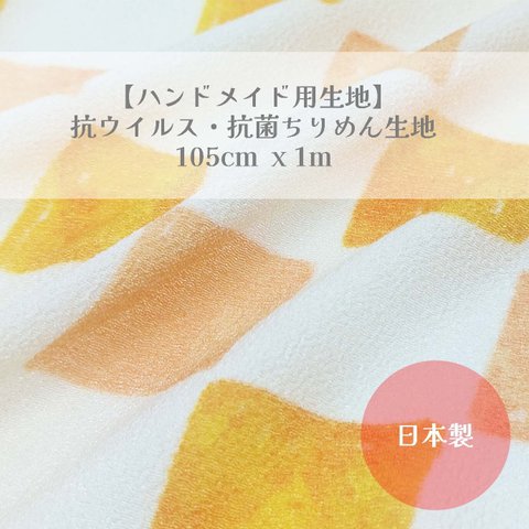 【ハンドメイド用生地】抗ウイルス・抗菌生地 105cm x 1m　いちまつ文様 パステルカラー