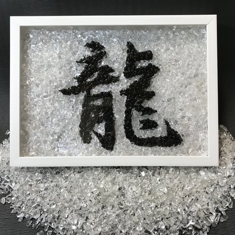 受注製作品　水晶と黒水晶を使った漢字のハンドメイドクリスタルアート（龍）　送料無料！体調が悪く悩まれている方にお勧めします