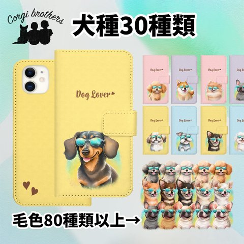 【 ”グラサン”シリーズ　犬種選べる 手帳型 スマホケース 】　犬　うちの子　プレゼント Android対応