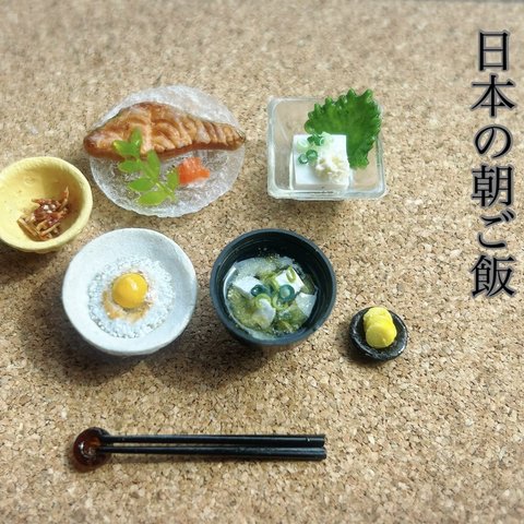 ミニチュア　日本の朝ごはん